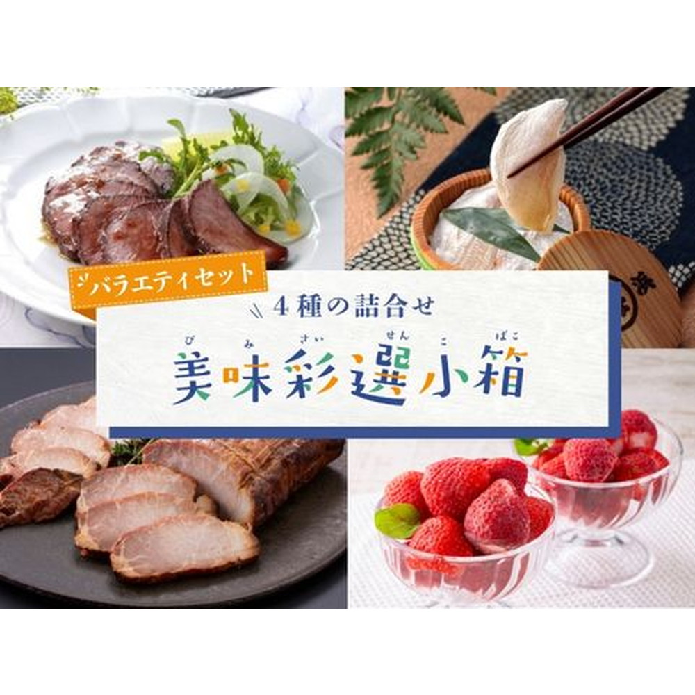 「美味彩選小箱」4種詰合せ　バラエティセット