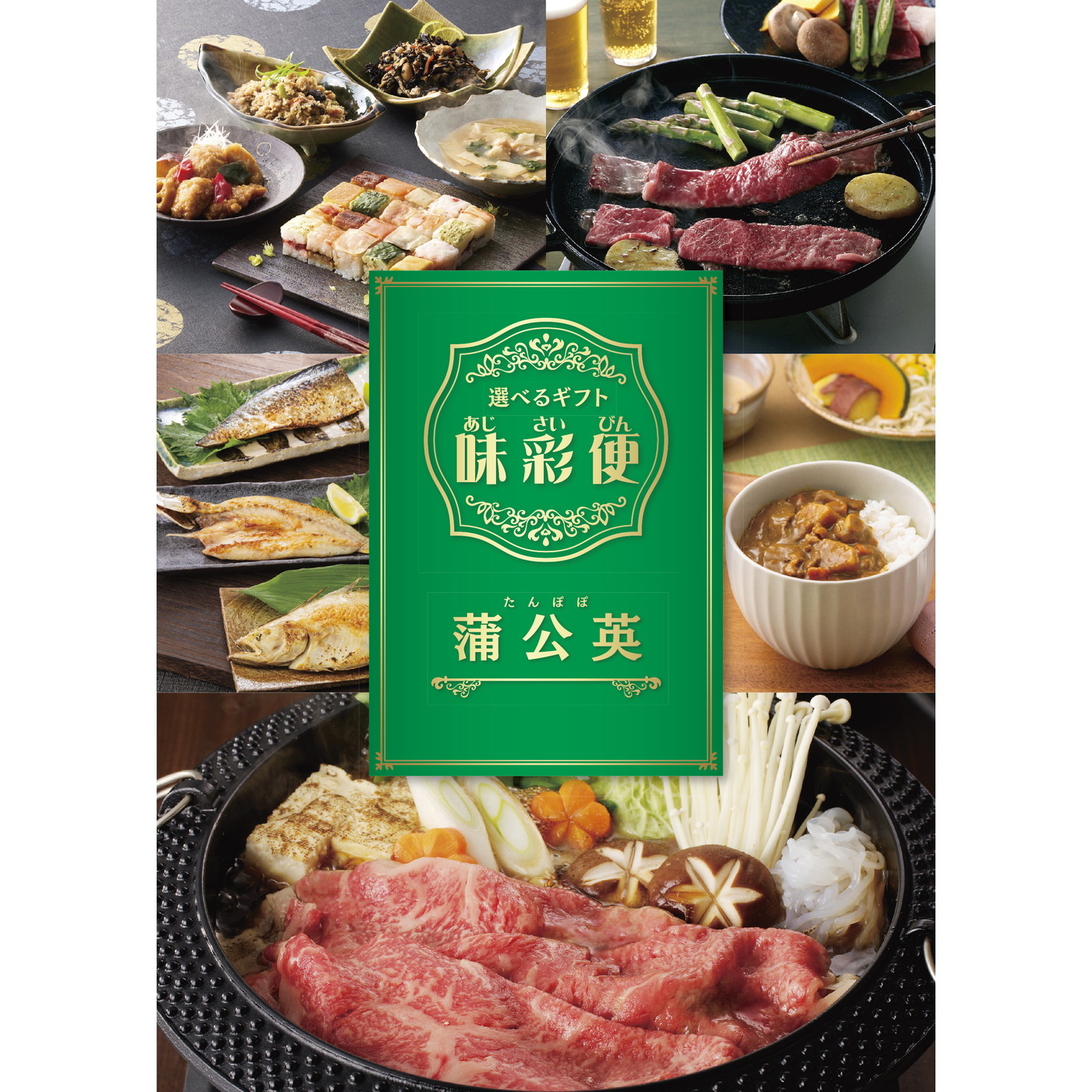 選べるギフト「味彩便」鈴蘭コース