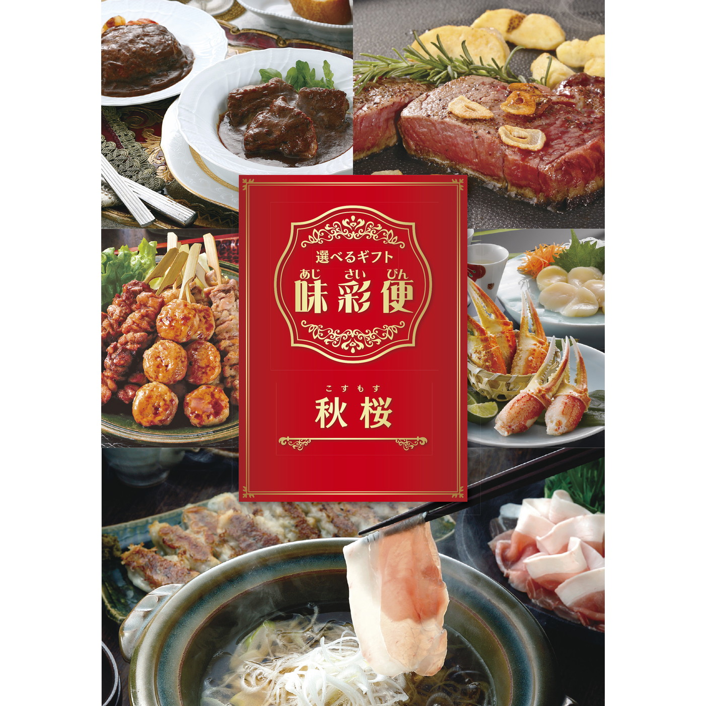 選べるギフト「味彩便」蒲公英コース