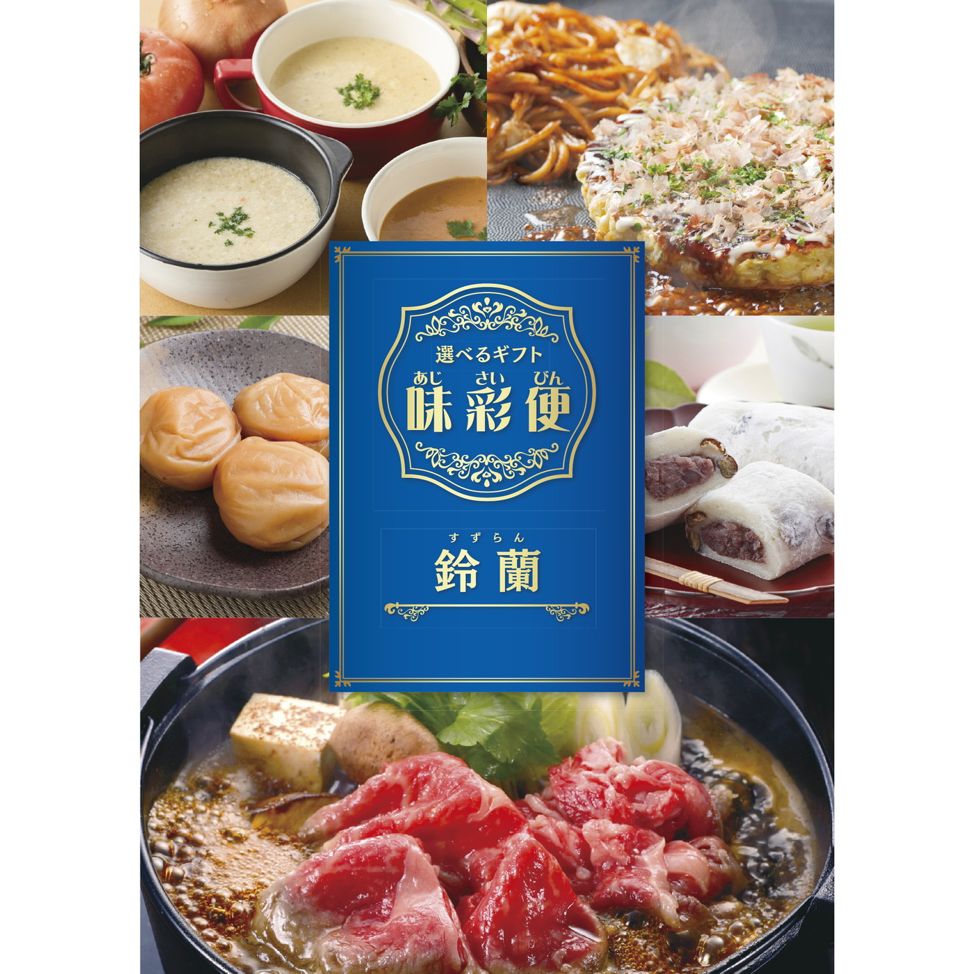 選べるギフト「味彩便」秋桜コース